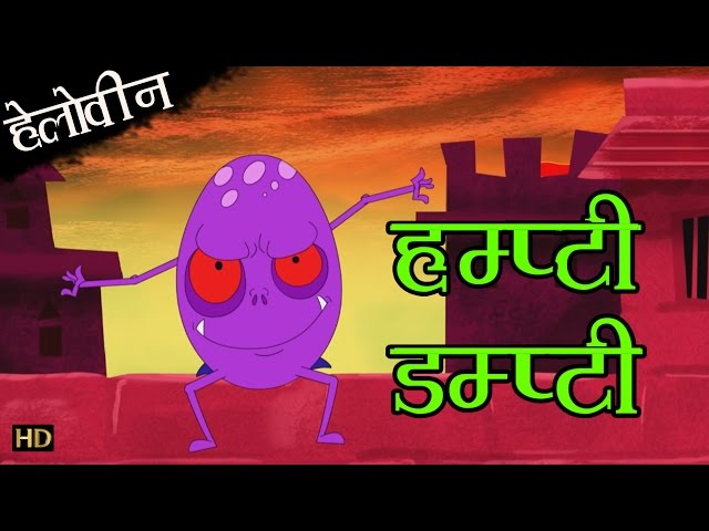 हम्प्टी डम्प्टी - हेलोवीन | Humpty Dumpty  | Hindi Rhymes for Children (HD)