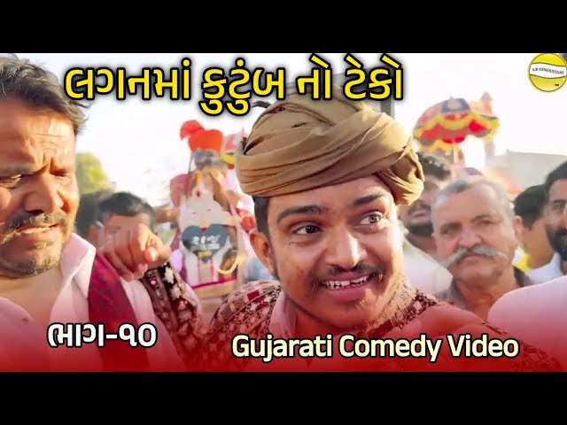 લગનમાં કુટુંબ નો ટેકો // ભાગ-૧૦ //Gujarati Comedy Video Sb Hindustani || New comedy video