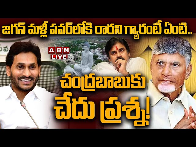 🔴LIVE: జగన్‌ మళ్లీ పవర్‌లోకి రారని గ్యారంటీ ఏంటి.. చంద్రబాబుకు చేదు ప్రశ్న! | CBN Vs YS Jagan| ABN