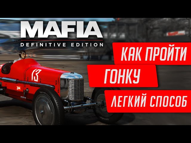 ★MAFIA DEFINITIVE EDITION - КАК ПРОЙТИ ГОНКУ НА КЛАССИКЕ★ПРОСТОЙ СПОСОБ ПОБЕДИТЬ В ГОНКЕ MAFIA