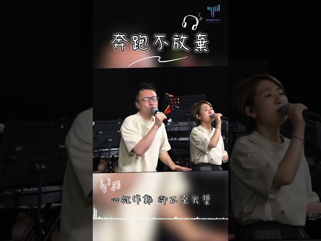 每日詩歌|奔跑不放棄 #敬拜讚美 #讚美詩 #worshipsong