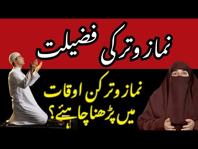 Namaz Witr Kin Kin Oqat Main Parhni Chahiye    By Dr Farhat Hashmi