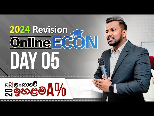 ආර්ථික විද්‍යාව Revision 05 - 2024