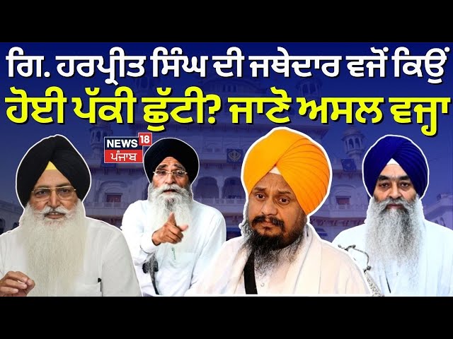 Giani Harpreet Singh ਦੀ ਜਥੇਦਾਰ ਵਜੋਂ ਕਿਉਂ ਹੋਈ ਪੱਕੀ ਛੁੱਟੀ? ਜਾਣੋ ਅਸਲ ਵਜ੍ਹਾ| SGPC |Virsa Valtoha| News18