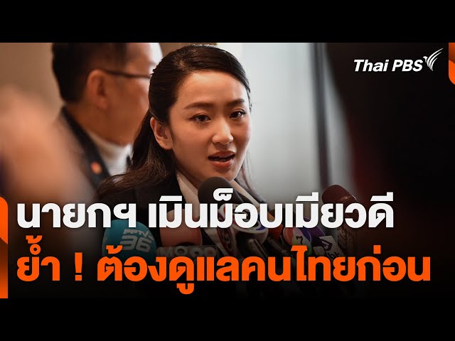 นายกฯ เมินม็อบเมียวดี ย้ำ ! ต้องดูแลคนไทยก่อน | ชั่วโมงข่าว เสาร์-อาทิตย์ | 9 ก.พ. 68