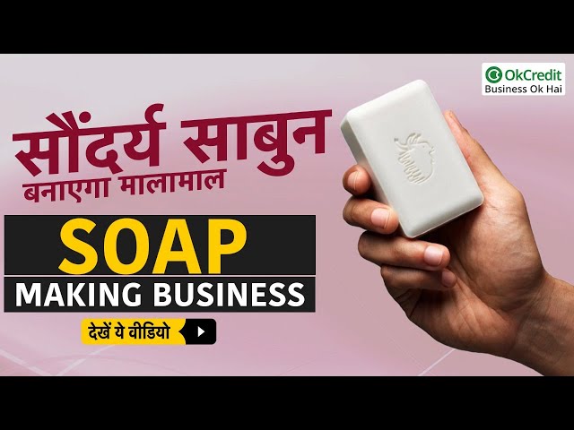 How to Start Soap Making Business in 2022 | साबुन बनाने का बिजनेस कैसे शुरू करें | OkCredit