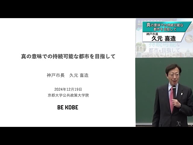 自治体首長講演会（神戸市久元喜造市長）「真の意味での持続可能な都市を目指して」