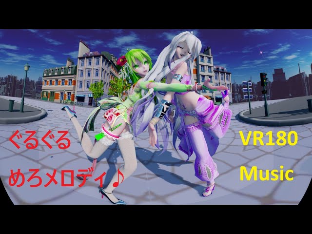 MMD VR180 [ぐるぐるめろメロディ♪] Gumi, Haku