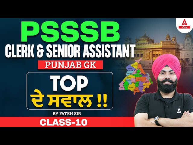 PSSSB Clerk, Senior Assistant 2024 | Punjab GK | Top ਦੇ ਸਵਾਲ By Fateh Sir #10