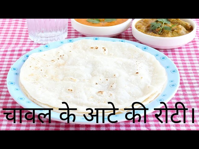 नरम मुलायम चावल की रोटी बनाने का तरीका।How to make soft fluffy rice chapatti.