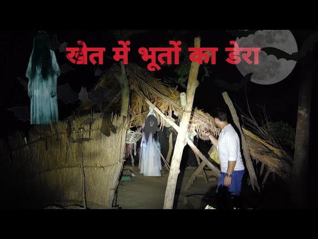 खेत में भूतों का डेराpart2#peranormal activity#haunted viral videos#horror stories