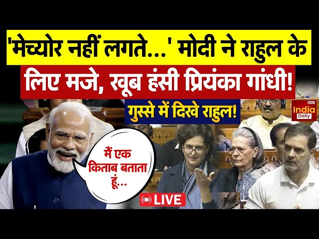 Lok Sabha Viral Video: सदन में Modi ने ऐसा क्या कहा हंसने लगीं Priyanka Gandhi और फिर चले गये Rahul?