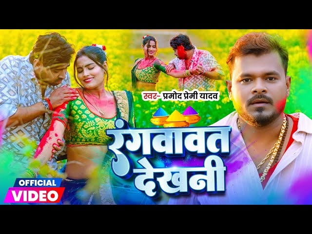 #Video | रंगवावत देखनी | #Pramod Premi Yadav | Rangvavat Dekhani | New Bhojpuri Holi Song 2025