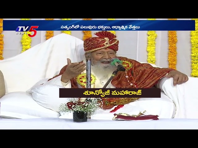 శూన్యోజీ మహారాజ్ సత్సంగ్.. Soonyoji Maharaj Satsang |TV5 News