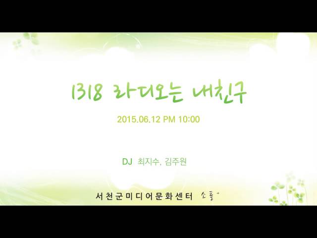 150612 [1318 라디오는 내친구 (금) ] 다시듣기