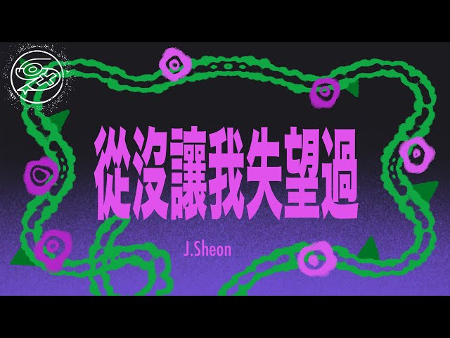 J.Sheon - 從沒讓我失望過｜動畫歌詞/Lyric Video「我們的最後一次 最後一次陪伴你 最後一次親吻著你 我們的最後一次 最後一次陪伴你 最後一次溺愛著你」