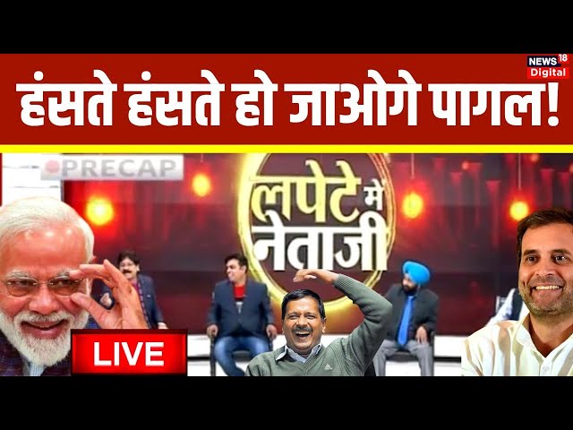 LIVE: PM Modi | Funny Indian Politics | | Rahul Gandhi | Arvind Kejriwal | Congress | News18 Live