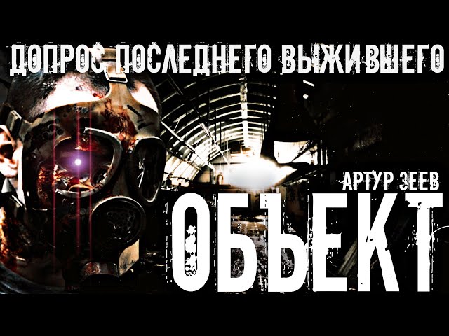 🎧 "ОБЪЕКТ"  МИСТИЧЕСКАЯ ИСТОРИЯ НА НОЧЬ. #УЖАСЫ #МИСТИКА #ПОСТАПОКАЛИПСИС #АУДИОКНИГИ