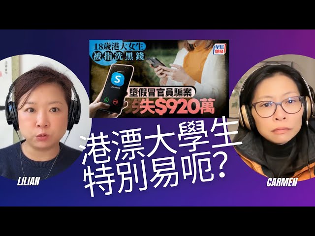 港漂大學生特別易呃？ 一港大國內學生被騙920萬 | Flo Women's Club 女人同學會 廣東話 Podcast E141