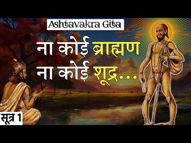 Ashtavakra: स्वयं को जानो | Ashtavakra Gita Audiobook | SUTRA 1