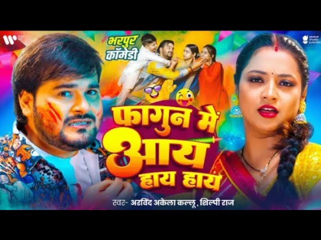 #Arvind Akela Kallu | फागुन में आय हाय हाय | #Shilpi Raj | Aaye Haye Haye | Astha Singh | Holi Song