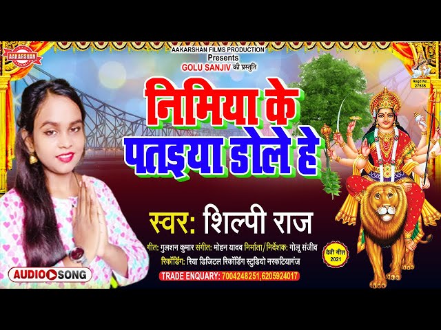 निम के पतईया डोले हे - नवरात्री सांग |Shilpi Raj l - Nadi Biche Naiya Dole He | Bhakti Song 2021