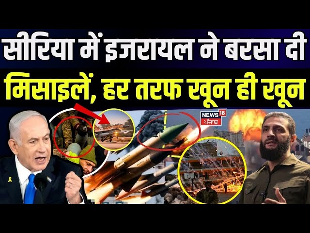 Israel Syria War | सीरिया में इजरायल ने बरसा दी मिसाइलें, हर तरफ खून ही खून | Damascus | N18G