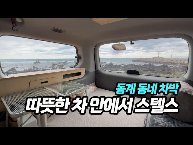 동계 동네 차박, 따뜻한 차 안에서 스텔스 | 스타렉스 캠핑카