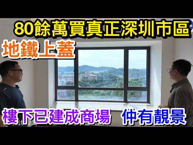 80餘萬置業真深圳市區地鐵上蓋物業仲要有開揚靚景｜基座擁已建成大型商場直駁地鐵永湖站｜30分鐘內到羅湖福田核心｜唔買都應該睇既星河盛境星寓