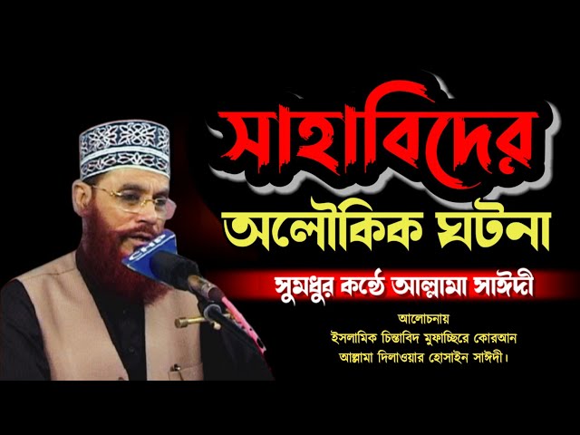 সাহাবীদের অলৌকিক ঘটনা | Dilawar Hussain saidi Waz | Bangla Tafseer mahfil Saidi