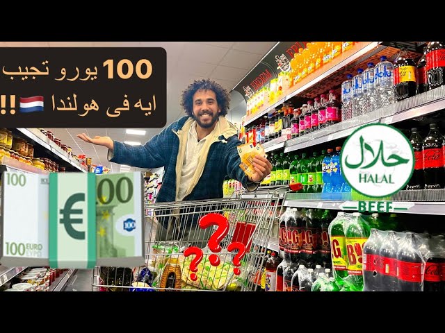 100 يورو ممكن تجيب لك ايه فى هولندا (حلال)😳🇳🇱!؟