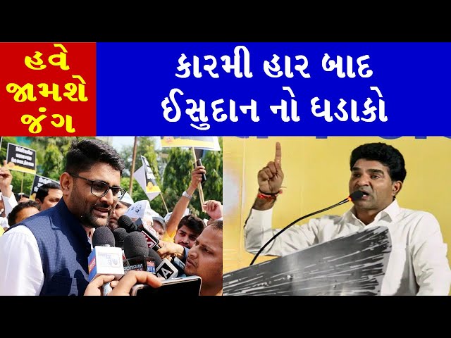 કારમી હાર બાદ ઈશુદાન ગઢવીનો ધડાકો | Isudan Gadhvi | Politics | Gujarati News | Gujarat Aaspaas