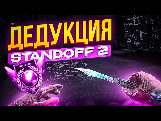 ДЕДУКЦИЯ STANDOFF 2 - КЛЮЧ К ПОБЕДЕ!✅