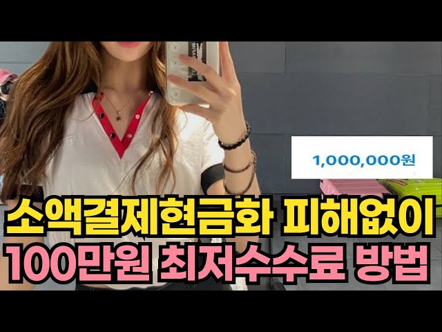 소액결제현금화 🎀피해없이 100만원 최저수수료 마련 방법🎀