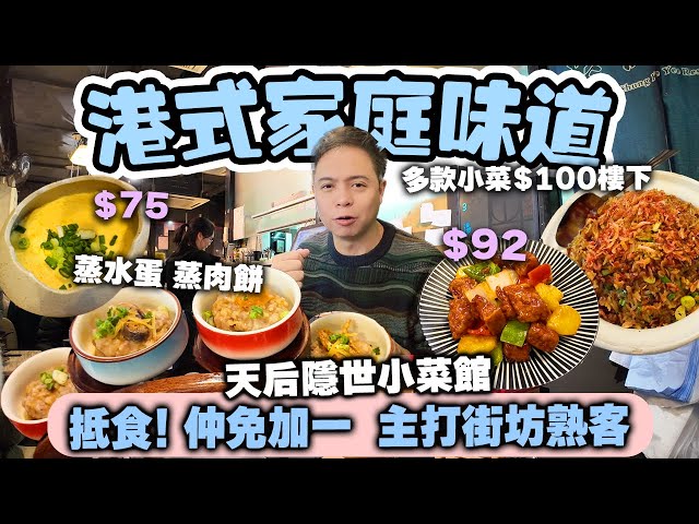 【香港美食】難得的街坊小店 做出家庭平民小菜 💰仲免收加一 街坊熟客齊幫襯 | 咕嚕肉 蒸水蛋 蒸肉餅 生炒糯米飯 天后區美食 忠記義 | 吃喝玩樂