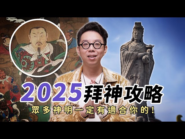 今年拜太陽神，那明年呢？2025適合拜的神！【命運設計系*137】命理大師 簡少年