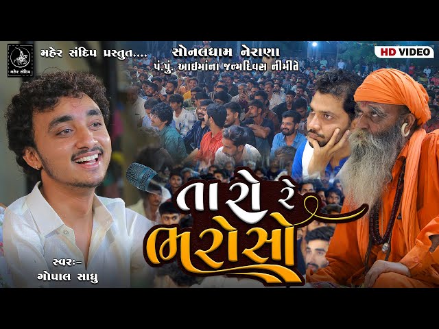 07- SONALDHAM NERANA || AAI MAA JANMADIVAS SANTVANI || GOPAL SADHU | TARO RE BHAROSO AMNE BHARI