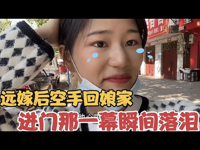 远嫁女儿偷偷回娘家，本想给亲人惊喜，结果刚到家就被眼前的一幕感动哭了【河南薇薇】