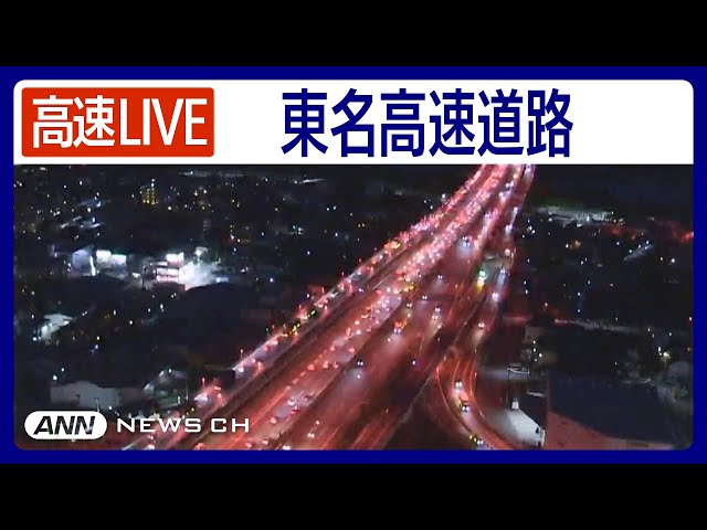 【ライブ】東名高速道路・厚木IC付近をLIVE配信中！渋滞状況などチェック(上が東京方面)【LIVE: TOMEI EXPWY】ANN/テレ朝