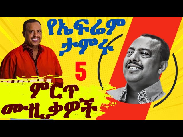 Ephrem Tamiru Best 5 Music Collection - ኤፍሬም ታምሩ ምርጥ 5 የሙዚቃ ስብስብ I Ethiopian Music