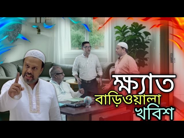 ক্ষ্যাত বাড়িওয়ালা || Eid Content | Eid Ul Adha| Social Awarness  || #BDClean​ #ক্ষ্যাতবাড়িওয়ালা​