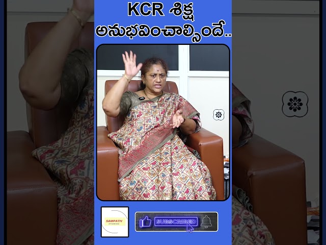 KCR శిక్ష అనుభవించాల్సిందే..#sampathstudios #short #shorts #viralshort #viralshorts