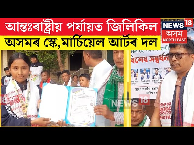 Assam News। আন্তঃৰাষ্ট্ৰীয় পৰ্যায়ত জিলিকিল অসমৰ স্কে,মাৰ্চিয়েল আৰ্টৰ দল। N18V