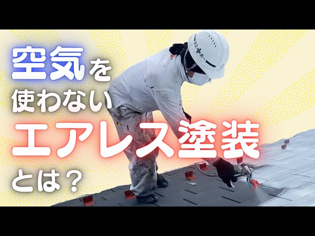 空気を使わないエアレス塗装とは？