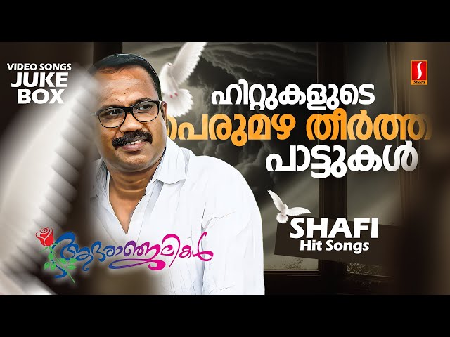 ഹിറ്റുകളുടെ പെരുമഴ തീർത്ത പാട്ടുകൾ | Shafi Hit Songs | Malayalam Hit Songs | Evergreen Film Songs