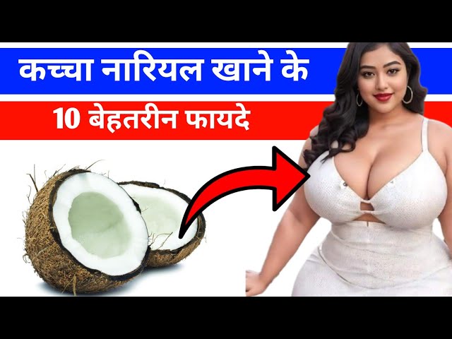 kaccha nariyal khane ke fayde || कच्चा नारियल खाने के फायदा || Health Benefits of row Coconut