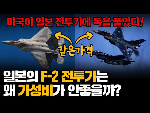 최악의 가성비를 가진 일본제 전투기, F-2