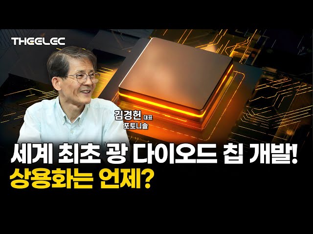 세계 최초 실리콘 기반 광 다이오드 칩 개발! 상용화는 언제?