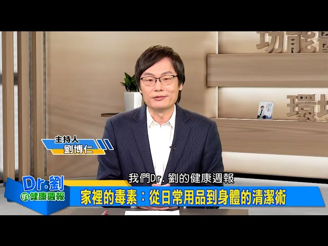 小心居家中毒！不可輕忽日常生活隱藏毒物風險｜清潔劑、鉛中毒、塑化劑長期暴露慢性中毒恐致癌｜劉博仁、譚敦慈《Dr.劉的健康週報》2025.2.8