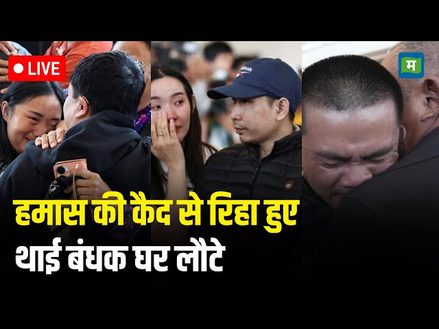 LIVE | गाजा की कैद से रिहा हुए थाई बंधक घर लौटे I Gaza I Hostages